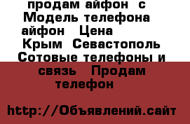 продам айфон 5с › Модель телефона ­ айфон › Цена ­ 9 000 - Крым, Севастополь Сотовые телефоны и связь » Продам телефон   